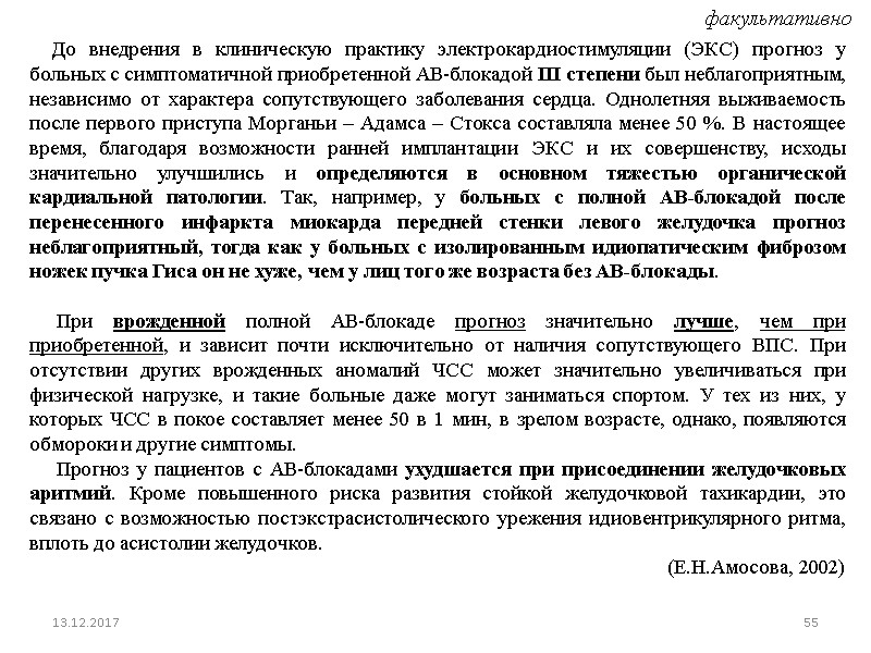 До внедрения в клиническую практику электрокардиостимуляции (ЭКС) прогноз у больных с симптоматичной приобретенной АВ-блокадой